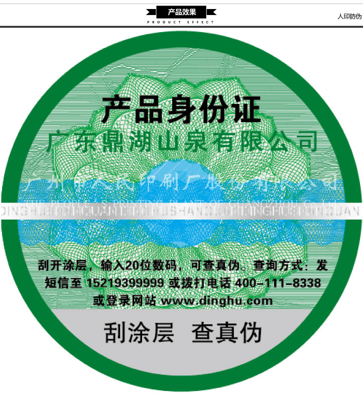 广东鼎湖山泉产品身份证标签印刷效果