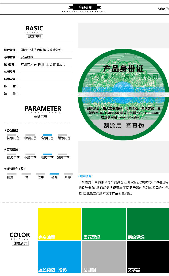 广东鼎湖山泉产品身份证标签印刷信息